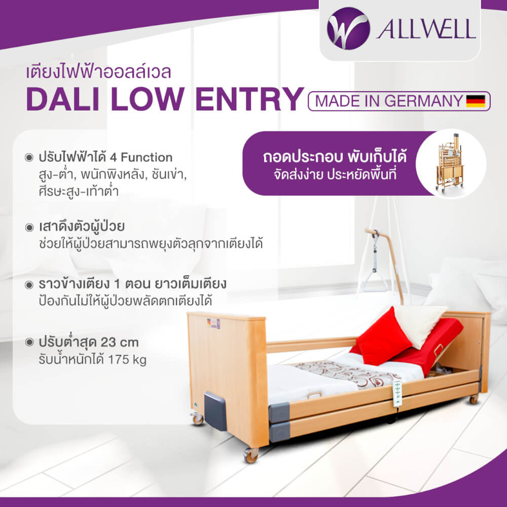 เตียงผู้ป่วย เตียงผู้สูงอายุ ปรับไฟฟ้า ALLWELL รุ่น Dali Low Entry สีไม้